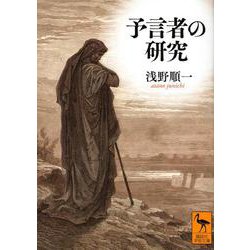 予言者の研究(講談社学術文庫) [文庫]
