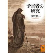 予言者の研究(講談社学術文庫) [文庫]