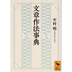 文章作法事典(講談社学術文庫) [文庫]