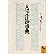 文章作法事典(講談社学術文庫) [文庫]