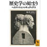 歴史学の始まり　ヘロドトスとトゥキュディデス(講談社学術文庫) [文庫]