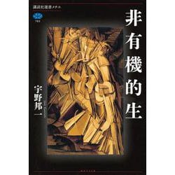 非有機的生(講談社選書メチエ) [全集叢書]