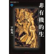 非有機的生(講談社選書メチエ) [全集叢書]