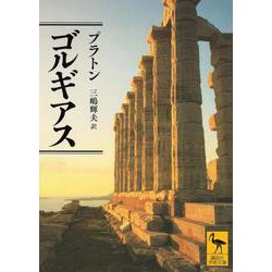 ゴルギアス(講談社学術文庫) [文庫]