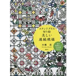 ステンドグラス切り絵美しい連続模様 [単行本]