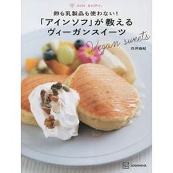 卵も乳製品も使わない!「アインソフ」が教えるヴィーガンスイーツ [単行本]