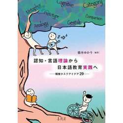 認知・言語理論から日本語教育実践へ―類推タスクアイデア29 [単行本]