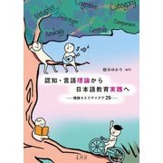 認知・言語理論から日本語教育実践へ―類推タスクアイデア29 [単行本]