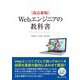 Webエンジニアの教科書―The textbook of the web engineer 改訂新版 [単行本]
