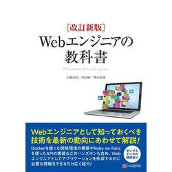 Webエンジニアの教科書―The textbook of the web engineer 改訂新版 [単行本]