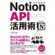 Notion API活用術 [単行本]