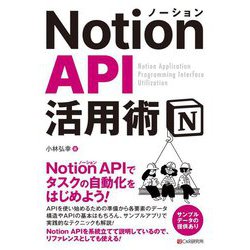 Notion API活用術 [単行本]