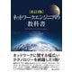 ネットワークエンジニアの教科書 改訂3版 [単行本]