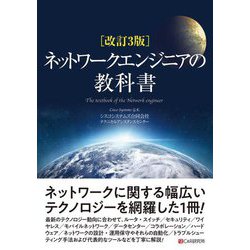 ネットワークエンジニアの教科書 改訂3版 [単行本]