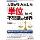 人類が生み出した「単位」という不思議な世界(SUPERサイエンス) [単行本]