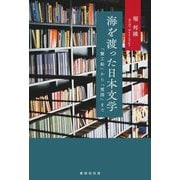 海を渡った日本文学―『蟹工船』から『雪国』まで [単行本]