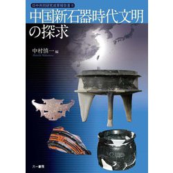 日中共同研究成果報告書〈2〉中国新石器時代文明の探求 [単行本]