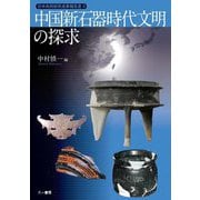 日中共同研究成果報告書〈2〉中国新石器時代文明の探求 [単行本]