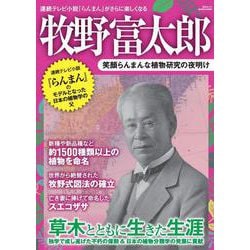 牧野富太郎　笑顔らんまんな植物研究の夜明け(三才ムック) [ムックその他]