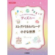 いろいろなアレンジを楽しむ　ディズニー　エレクトリカルパレード／小さな世界　　 [単行本]