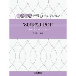 同声二部合唱 ５セレクション ’80 年代 J-POP ～赤いスイートピー～ [単行本]