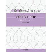 同声二部合唱 ５セレクション ’80 年代 J-POP ～赤いスイートピー～ [単行本]