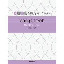 同声二部合唱 ５セレクション ’80 年代 J-POP ～想い出がいっぱい～ [単行本]