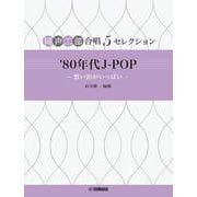 同声二部合唱 ５セレクション ’80 年代 J-POP ～想い出がいっぱい～ [単行本]
