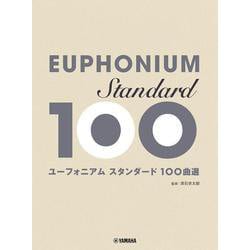 ユーフォニアム スタンダード100曲選 [単行本]