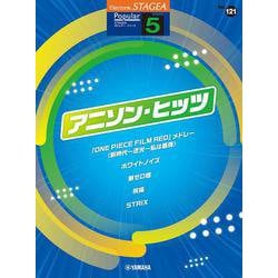 STAGEA ポピュラー 5級 Vol.121 アニソン・ヒッツ [単行本]