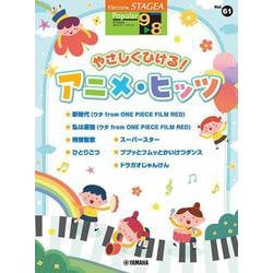 STAGEA ポピュラー 9～8級 Vol. 61 やさしくひける！アニメ・ヒッツ [単行本]