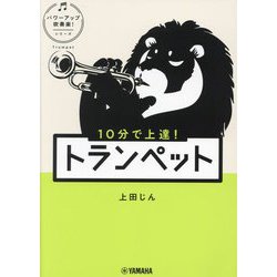 ヨドバシ.com - 10分で上達!トランペット(パワーアップ吹奏楽!シリーズ) [単行本] 通販【全品無料配達】