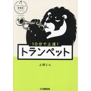 10分で上達!トランペット(パワーアップ吹奏楽!シリーズ) [単行本]