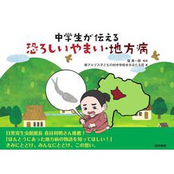 中学生が伝える恐ろしいやまい・地方病 [単行本]