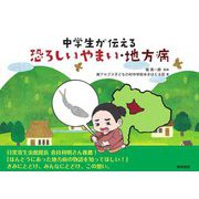中学生が伝える恐ろしいやまい・地方病 [単行本]