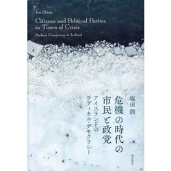 ヨドバシ.com - 危機の時代の市民と政党―アイスランドのラディカル