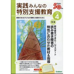 実践みんなの特別支援教育 2023年 04月号 [雑誌]
