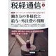 税経通信 2023年 04月号 [雑誌]