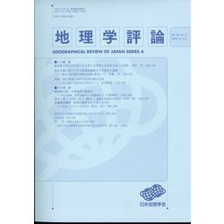 地理学評論 2023年 03月号 [雑誌]