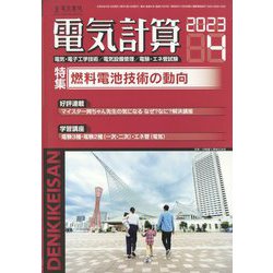 電気計算 2023年 04月号 [雑誌]