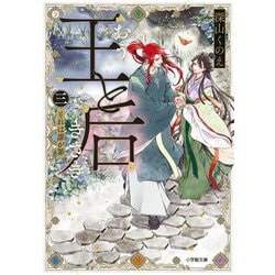 王と后〈3〉それは誰が罪(キャラブン!小学館文庫) [文庫]