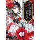 後宮の巫女は妃にならない(キャラブン!小学館文庫) [文庫]