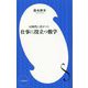 AI時代に差がつく仕事に役立つ数学(小学館新書) [新書]