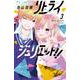 リトライジュリエット！！<３>(フラワーコミックス) [コミック]