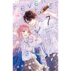 次はいいよね、先輩<７>(フラワーコミックス) [コミック]