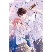 次はいいよね、先輩<７>(フラワーコミックス) [コミック]