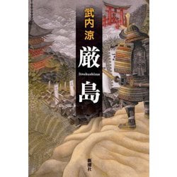厳島 [単行本]