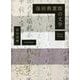 保田與重郎の文学 [単行本]