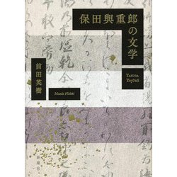 保田與重郎の文学-