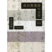 保田與重郎の文学 [単行本]